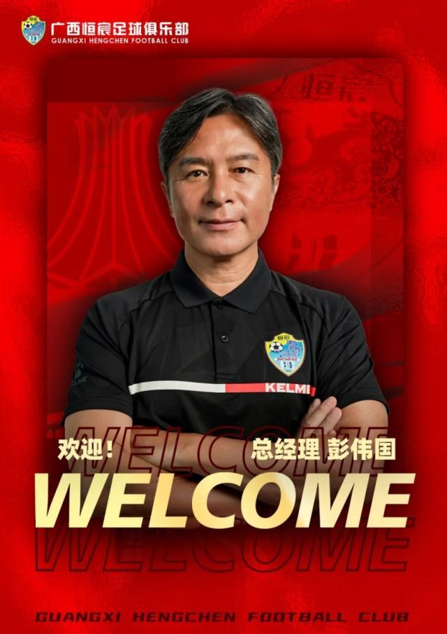 【官方】彭伟国就任广西恒宸总经理 打造中甲新势力